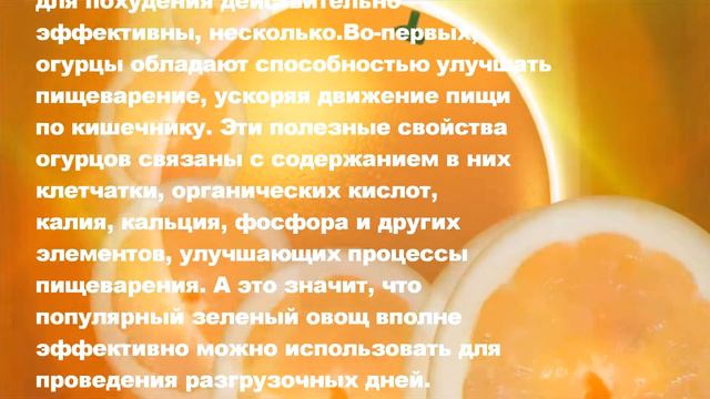 ПОХУДЕТЬ С ПОМОЩЬЮ ОГУРЦОВ ЛЕГКО НАДО ЛИШЬ...