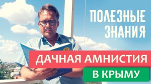 Дачная амнистия. Особенности дачной амнистии в Крыму. С Арсеном Шахназаровым.mp4