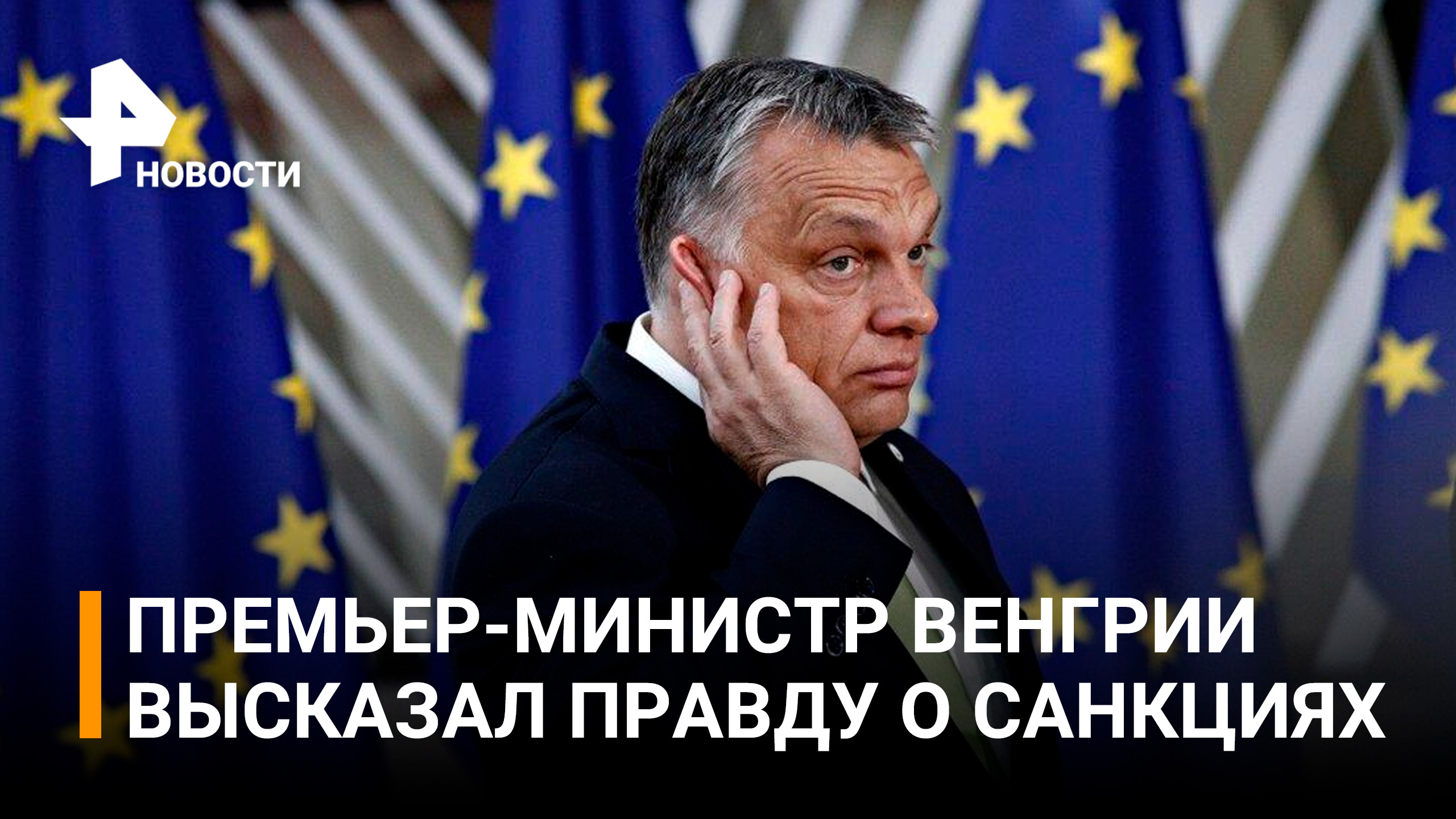 Орбан: санкции не пошатнули Москву, а Европа потеряла четыре правительства / РЕН Новости
