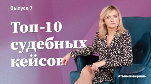 Топ-10 судебных кейсов. Выпуск 7  #тынеповеришь