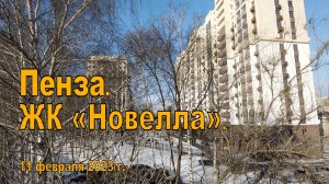 Пенза. ЖК «Новелла». 11.02.2023