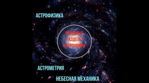 Основные разделы астрономии