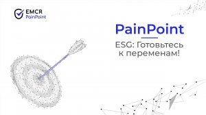 Хайп вокруг ESG: все серьезно. EMCR Pain Point