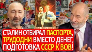 ЛОЖЬ о СТАЛИНЕ: трудодни и паспорта в колхозах, ВОВ, пленные. Развал СССР с 1956 г. Власовец Быков..