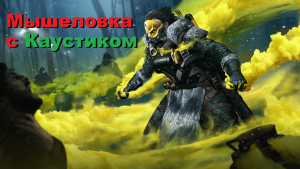 ПодпивковичTACTICAL Мышеловка. Топ на мужиках (Много мата) Apex Legends