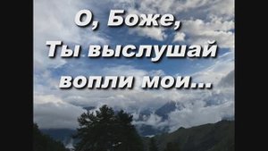 О БОЖЕ, ТЫ ВЫСЛУШАЙ ВОПЛИ МОИ. СЛ. ИЕРОМОНАХА ВАСИЛИЯ (РОСЛЯКОВА)