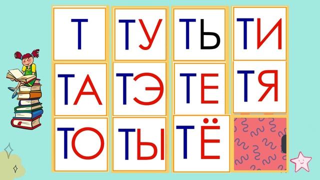 Учимся читать по слогам Д и Т смотреть онлайн