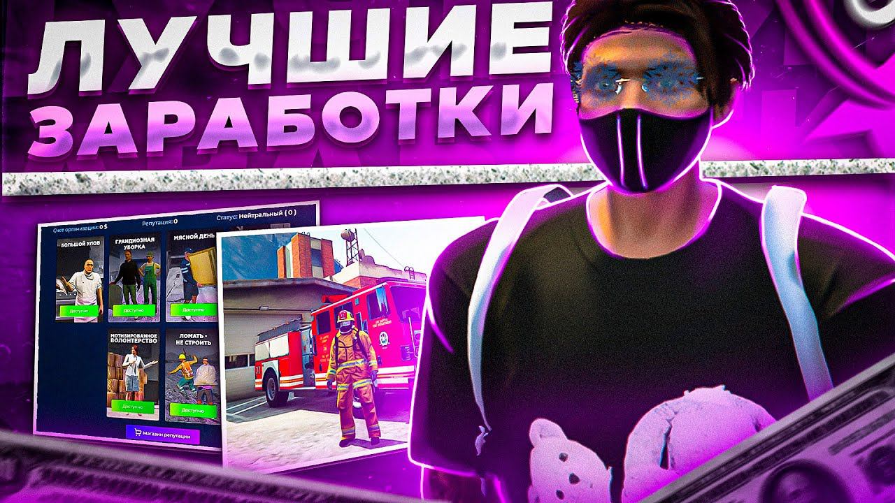 ЛУЧШИЕ СПОСОБЫ ЗАРАБОТКА В GTA 5 RP | САМЫЕ ПРИБЫЛЬНЫЕ РАБОТЫ НА ГТА 5 РП | ГАЙД ДЛЯ НОВИЧКА