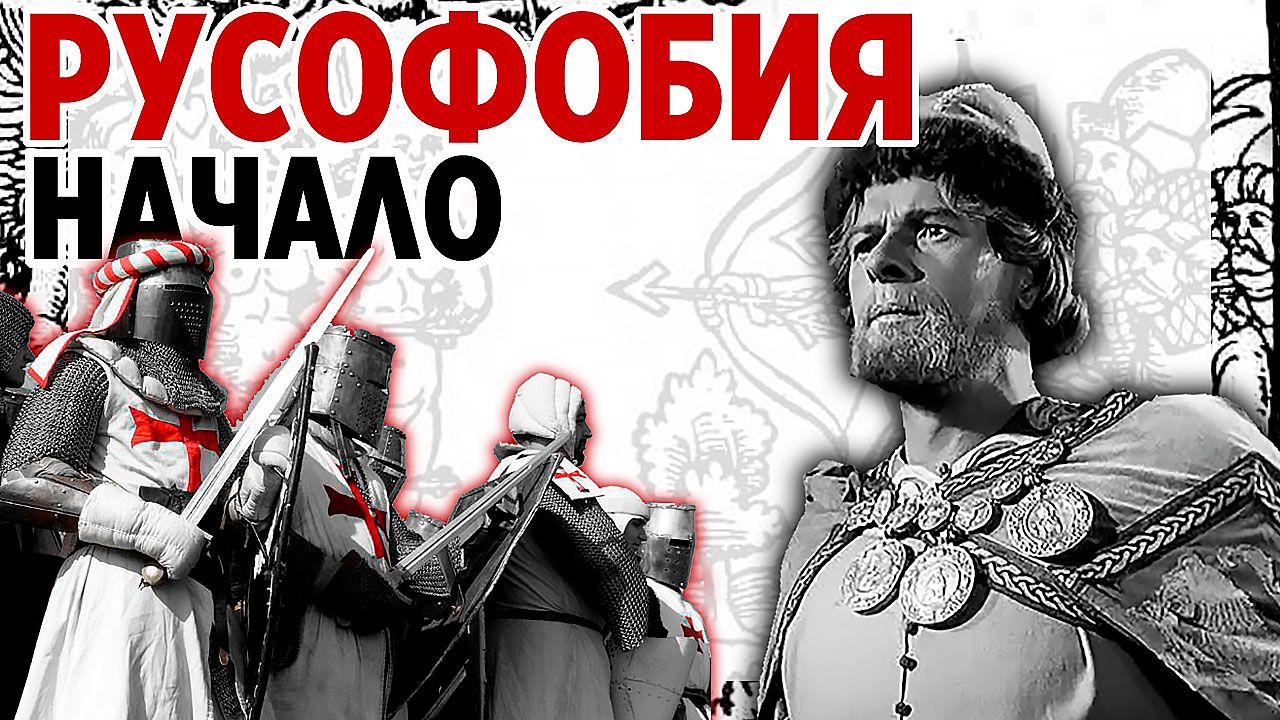 Русофобия. Начало... Причины ненависти к России. Почему Европа не любит Россию.