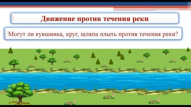 Движение по реке. Математика. 5 класс. смотреть онлайн