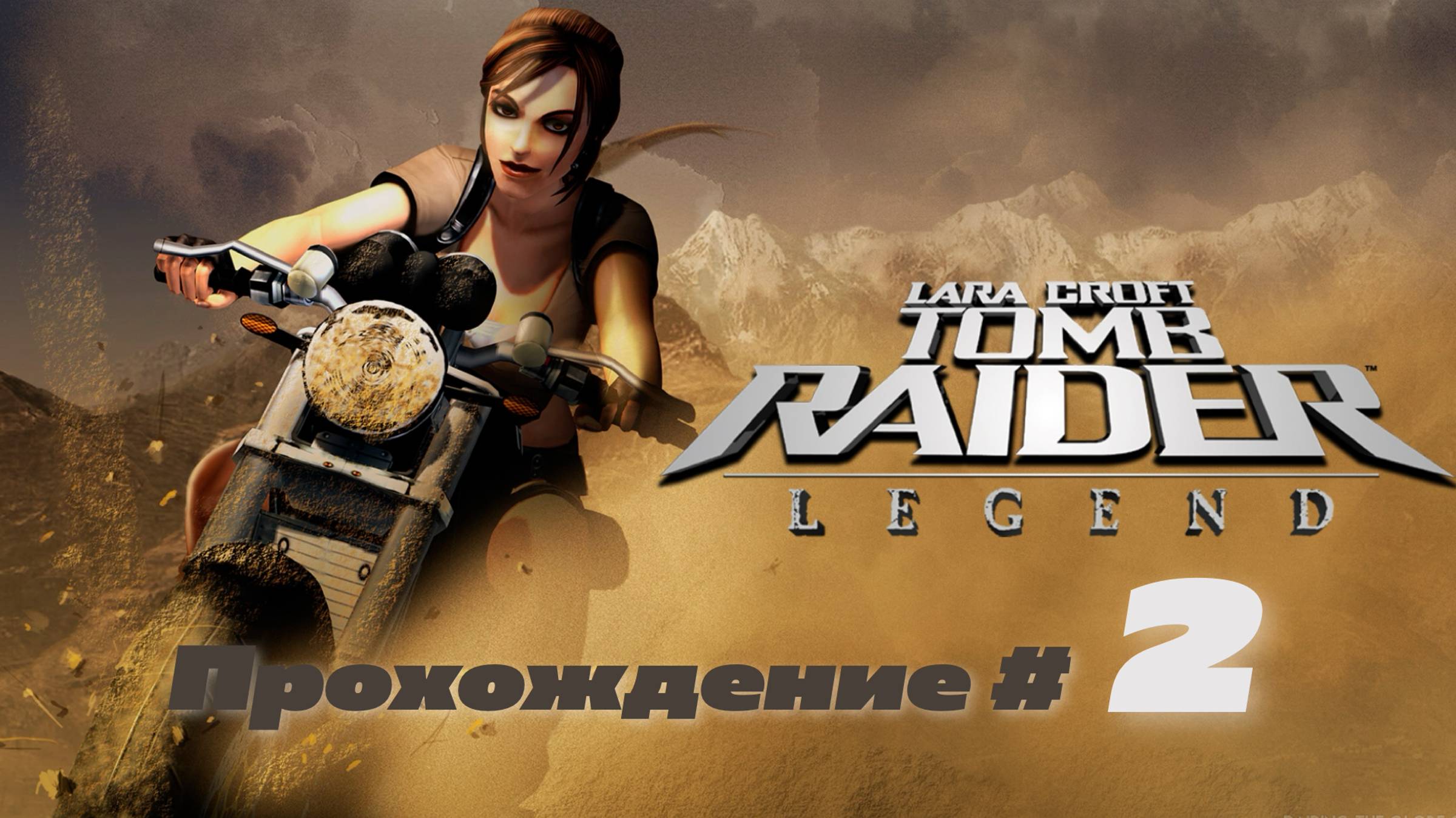 TOMB RAIDER LEGEND - Прохождение #2. Перу. Прошлое Лары, Аманда