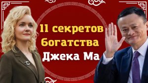 Секреты богатства и успеха Джека Ма. 11 самых ярких цитат | Школа Китайского | Twins Chinese