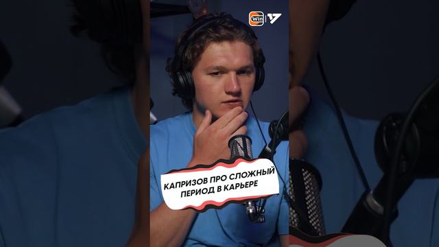 Капризов про СЛОЖНЫЙ ПЕРИОД В КАРЬЕРЕ