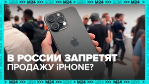 В России могут ввести запрет на продажу iPhone - Москва 24