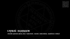 слушай экзорцист - легенды русского фонка (feat. бездомный, никита математик, гражданин пятка)