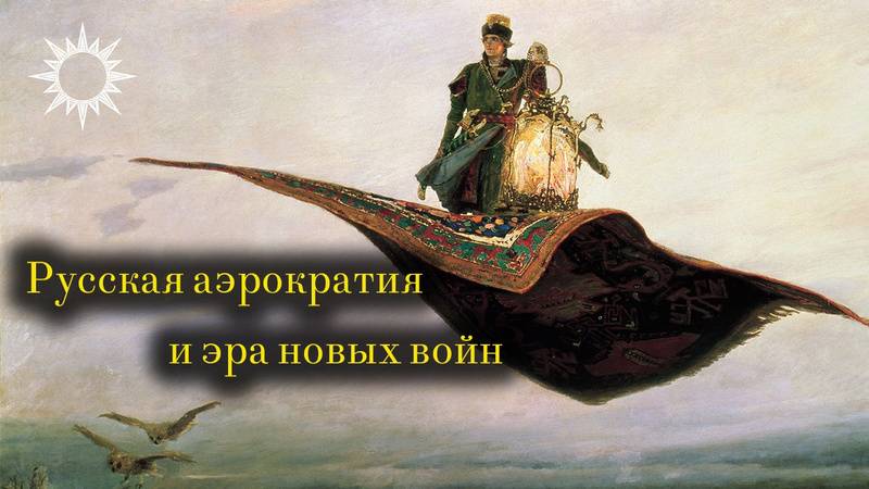 Русская аэрократия и эра новых войн. А. Чадаев, А. Беднарский, В. Чере. Коробов-Латынцев