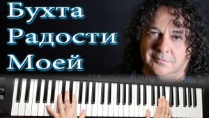 БУХТА РАДОСТИ МОЕЙ ИГОРЬ САРУХАНОВ  КАВЕР НА СИНТЕЗАТОРЕ YAMAHA PSR SX900