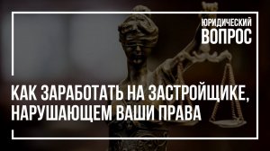 Как заработать на застройщике | Компенсация | Штраф