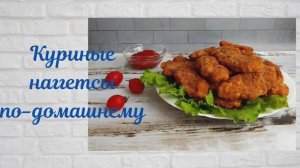 Ну очень ВКУСНО! Куриные наггетсы по-домашнему ВАШИ ДЕТИ будут в ВОСТОРГЕ!