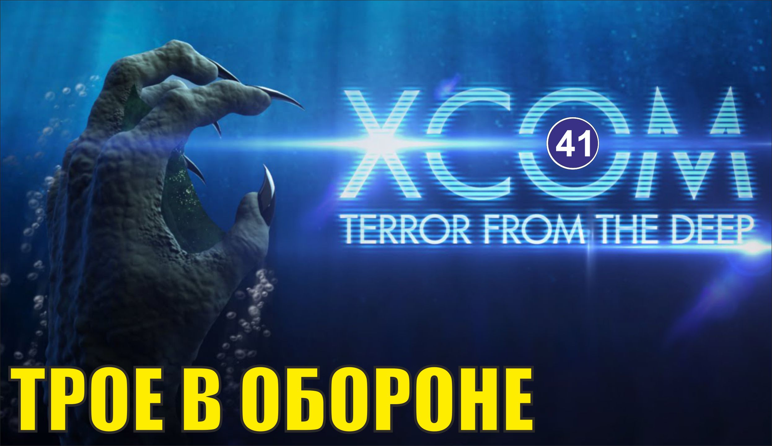 Com terror from the deep. X com Terror from the. X-com : Terror from the Deep. X.com 2 Terror from the Deep. XCOM Terror from the Deep дерево исследований.