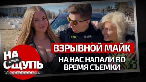 На нас НАПАЛИ! / Взрывной Майк угадывает тачку / Шоу «На ощупь»