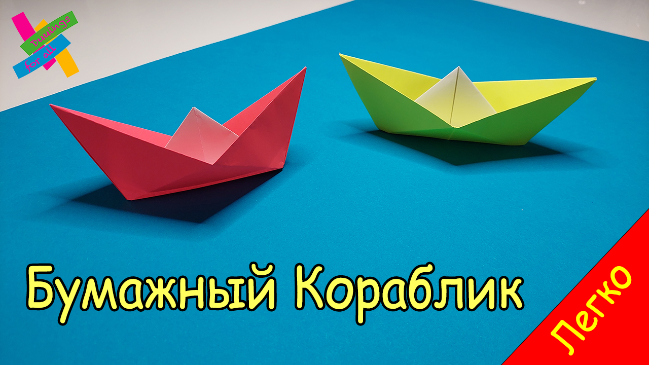 Корабль из бумаги - Легко и быстро | Оригами