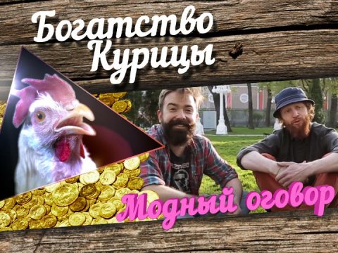 Богатство Курицы: Модный оговор. Ламберджеки vs. лесорубы