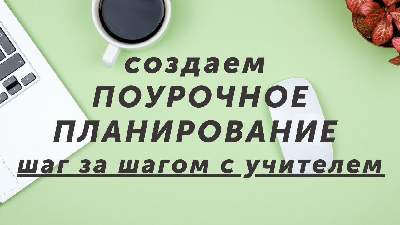 Шаг за шагом: создаем поурочный план по обществознанию с учителем