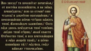 Тропарь и кондак благоверному князю Александру Невскому, в схиме Алексию