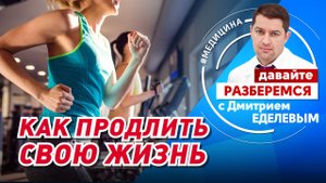 Как продлить свою жизнь