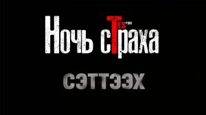 НОЧЬ СТРАХА| Сэттээх