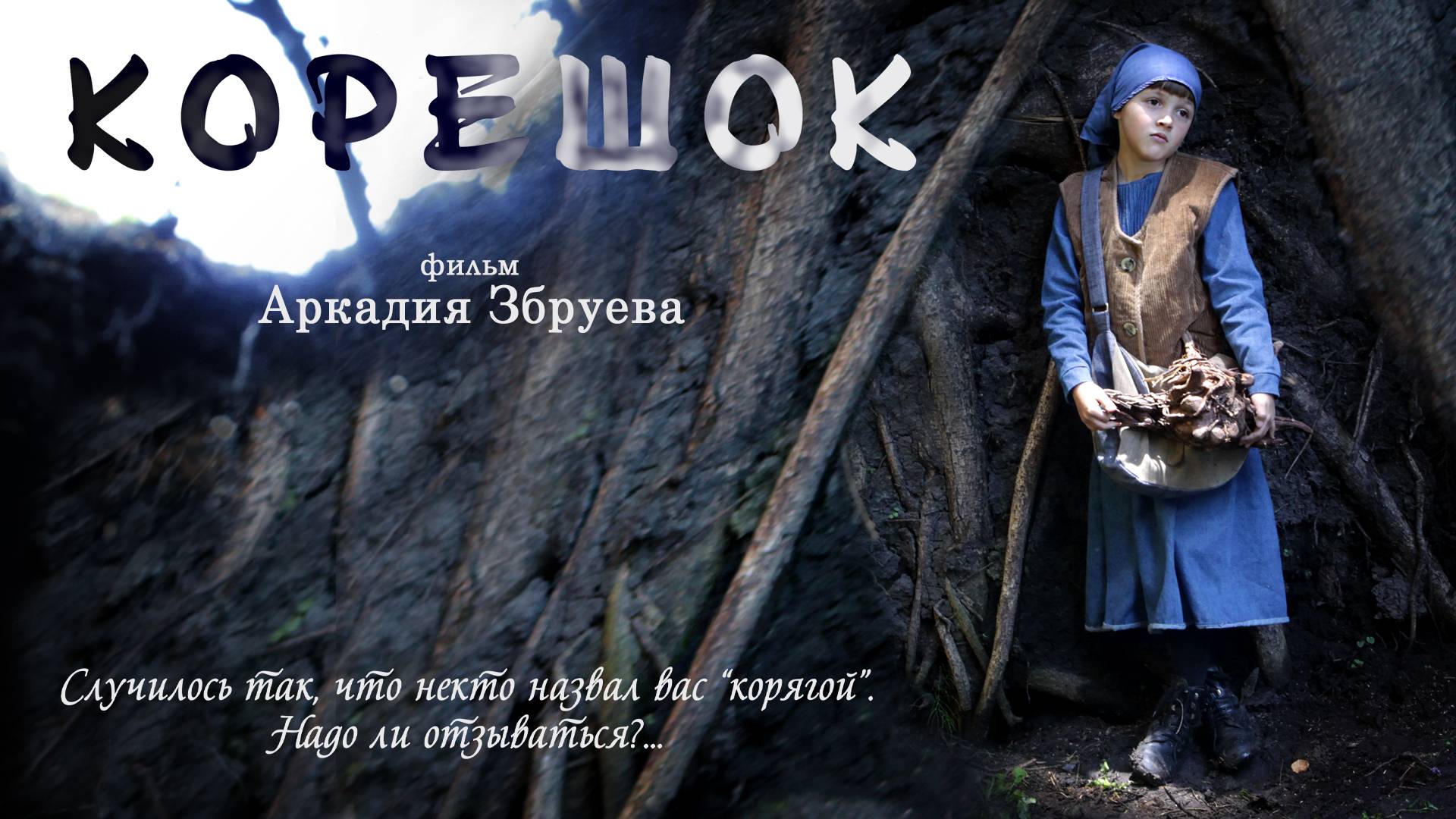 Корешок
