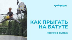 Прыжки на батуте. Прыжки в складку. Обучающее короткое видео.