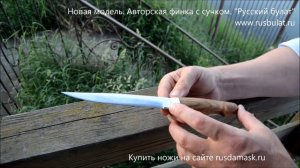 Новая модель. Авторская финка с сучком.