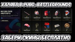 ХАЛЯВА PUBG FREE SKINS PUBG ЗАБЕРИ ЭТИ СКИНЫ БЕСПАЛАТНО В PUBG: BATTLEGROUNDS КУБОК НАЦИЙ 2024 PUBG