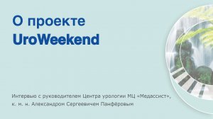 О проекте UroWeekend рассказывает Александр Панфёров.