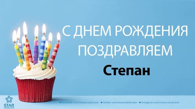 С Днём Рождения Степан - Песня На День Рождения На Имя смотреть онлайн