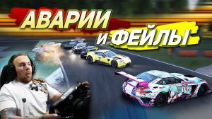 Аварии и глупые ФЕЙЛЫ - Assetto Corsa Competizione