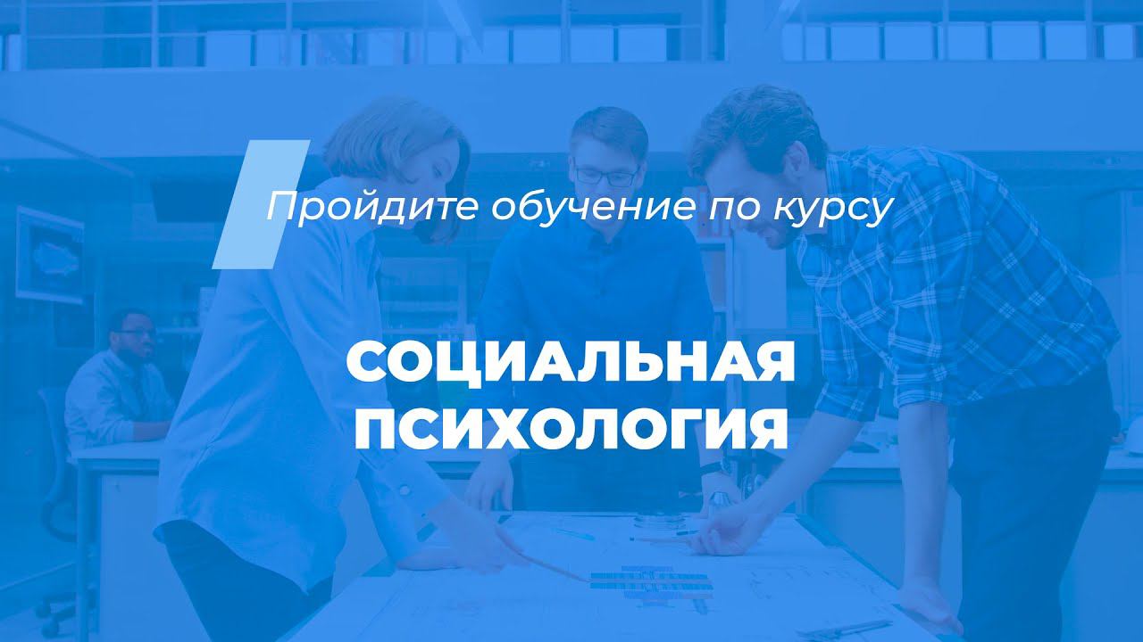 Интернет курс обучения «Социальная психология» смотреть онлайн