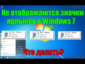Не отображаются значки ярлыков в Windows 7. Что делать?