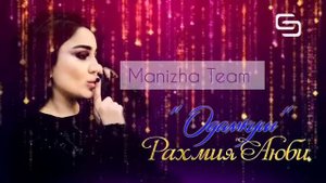 ОХАНГИ  МАНИЖАРО РАХМИЯ АЮБИ САРОИД