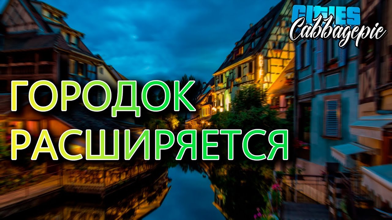 ГОРОДОК РАСШИРЯЕТСЯ | Cities: Skylines #1.6