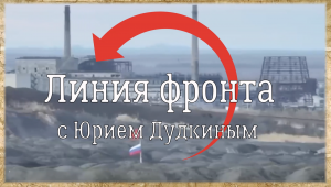 «Линия фронта с Юрием Дудкиным»