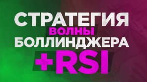 Простая стратегия для бинарных опционов - торговля по RSI и Боллинджеру