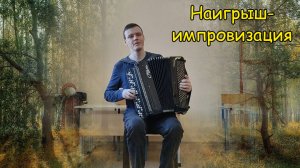 Наигрыш-импровизация на баяне для поднятия духа. Борьба с негативом через музыку ♫