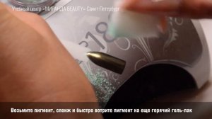 Зеркальная втирка пигмента на однофазный гель-лак Gelish UNO