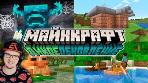 Майнкрафт Дикое Обновление 1.19 и Minecraft Live 2021 ► Что показали? - Майнкрафт Открытия | Реакция