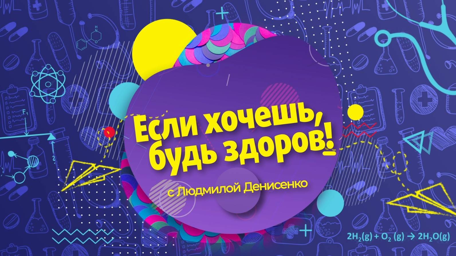 Почему гепатит С называют «молчаливым убийцей?» «Если хочешь, будь здоров! С Людмилой Денисенко»