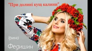 Ірина Федишин - Калина