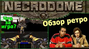 Что за игра Necrodome ретро шутер из 90х